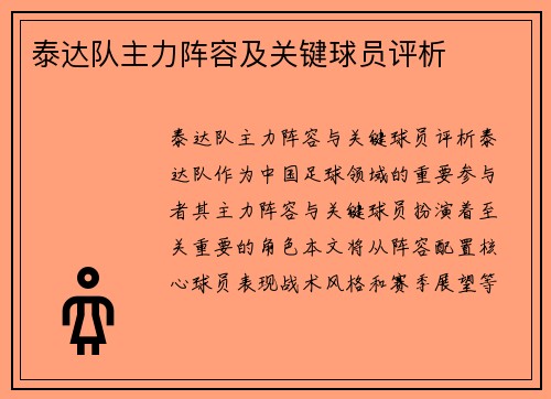 泰达队主力阵容及关键球员评析