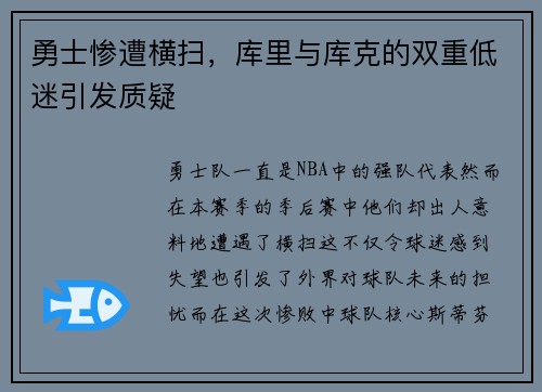 勇士惨遭横扫，库里与库克的双重低迷引发质疑