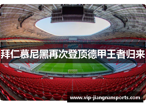 拜仁慕尼黑再次登顶德甲王者归来