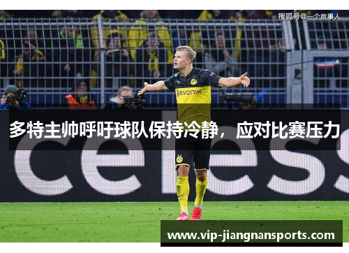 多特主帅呼吁球队保持冷静，应对比赛压力