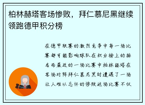 柏林赫塔客场惨败，拜仁慕尼黑继续领跑德甲积分榜