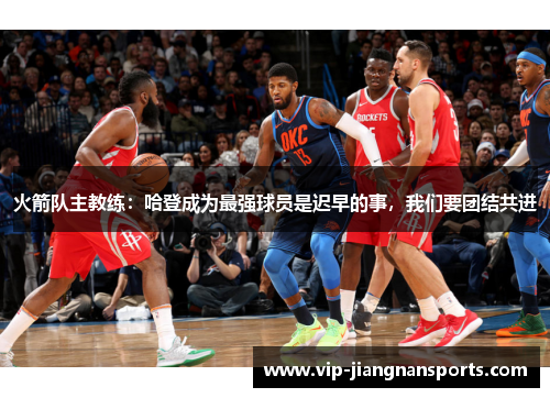 火箭队主教练：哈登成为最强球员是迟早的事，我们要团结共进