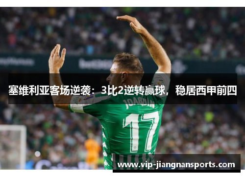 塞维利亚客场逆袭：3比2逆转赢球，稳居西甲前四
