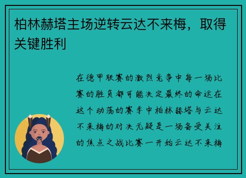 柏林赫塔主场逆转云达不来梅，取得关键胜利