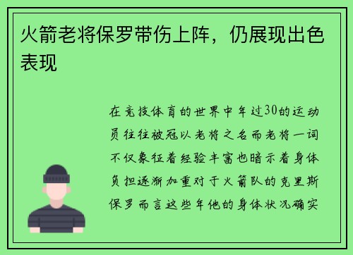 火箭老将保罗带伤上阵，仍展现出色表现