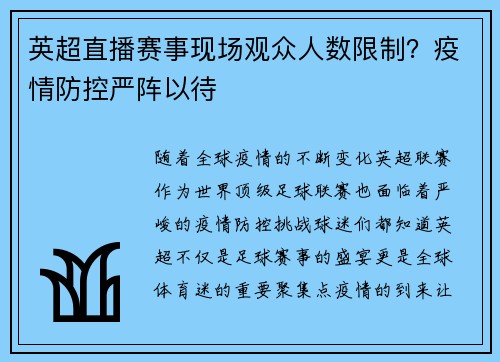 英超直播赛事现场观众人数限制？疫情防控严阵以待