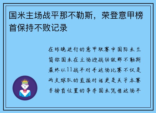 国米主场战平那不勒斯，荣登意甲榜首保持不败记录