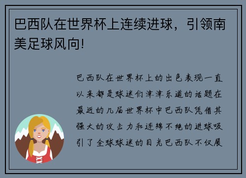 巴西队在世界杯上连续进球，引领南美足球风向!