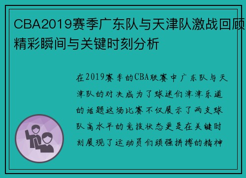 CBA2019赛季广东队与天津队激战回顾精彩瞬间与关键时刻分析