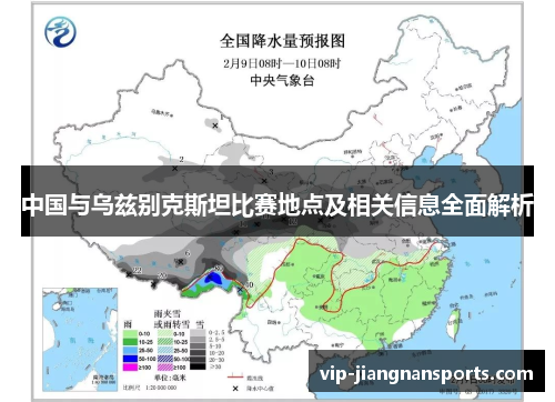 中国与乌兹别克斯坦比赛地点及相关信息全面解析