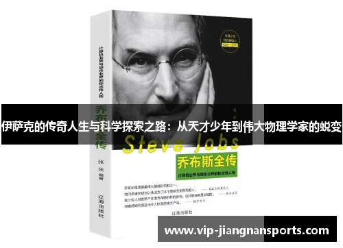伊萨克的传奇人生与科学探索之路：从天才少年到伟大物理学家的蜕变