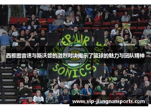 西雅图音速与斯沃普的激烈对决揭示了篮球的魅力与团队精神